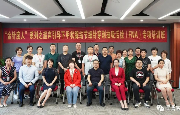 “金针度人”系列之超声引导下甲状腺结节细针穿刺抽吸活检（FNA）专项培训班