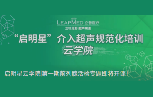 启明星云学院|第一期前列腺活检专题即将开课！