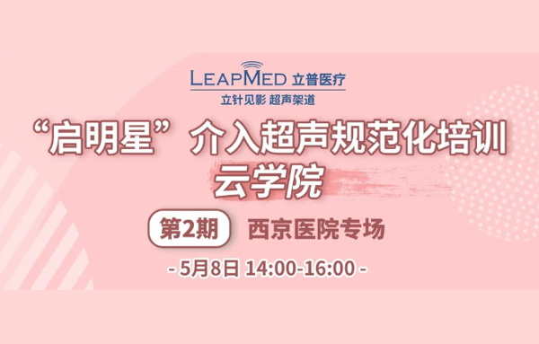 启明星云学院|第二期西京医院专场预告