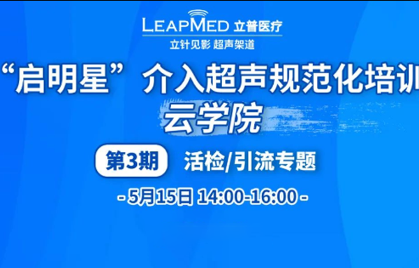 启明星云学院|第三期活检/引流专题预告