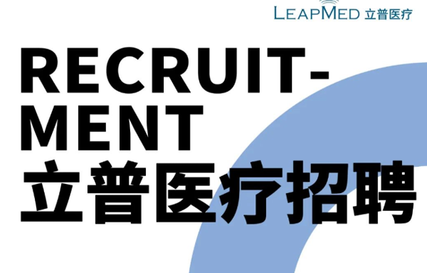 立普医疗招聘|确认过眼神，你就是我们在找的人！