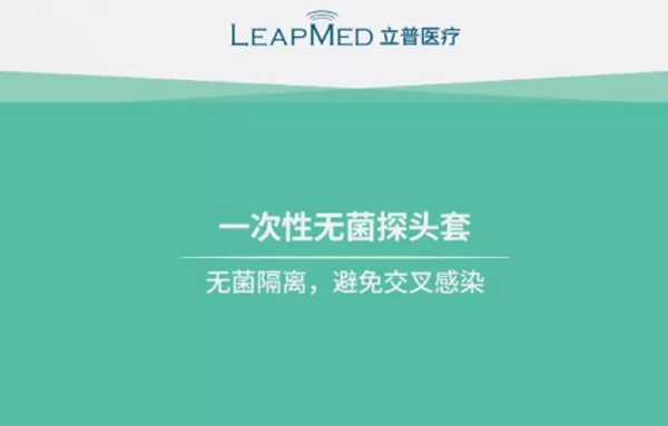 立普医疗| 一次性无菌探头套