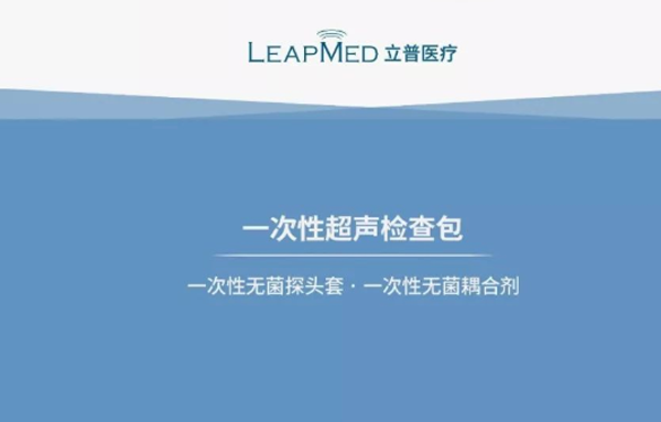 立普医疗| 一次性超声检查包