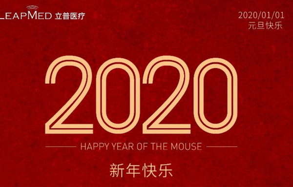 元旦快乐！