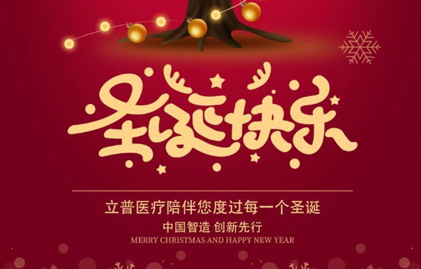 立普医疗陪伴您度过每一个圣诞！