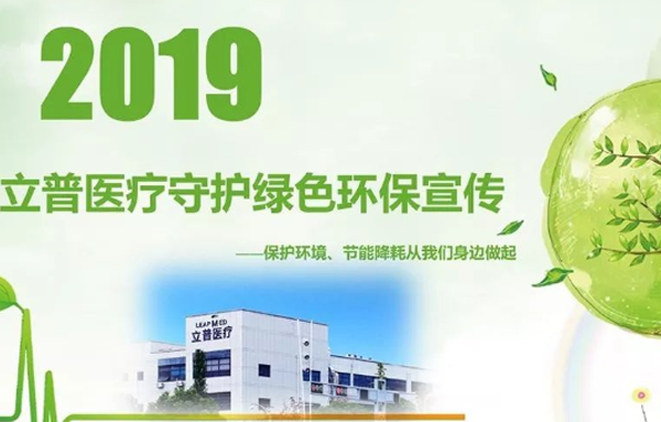 环保宣传|立普医疗守护绿色
