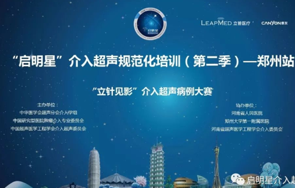“启明星”介入超声规范化培训（第二季）-郑州站欢迎您！