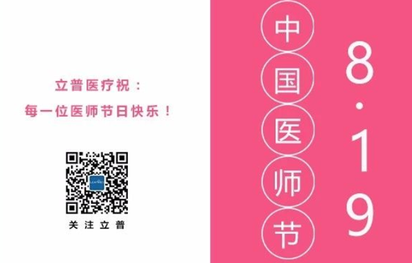 立普医疗祝：每位医师节日快乐！