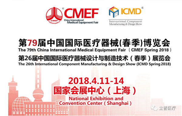 立普医疗将参加79届春季CMEF