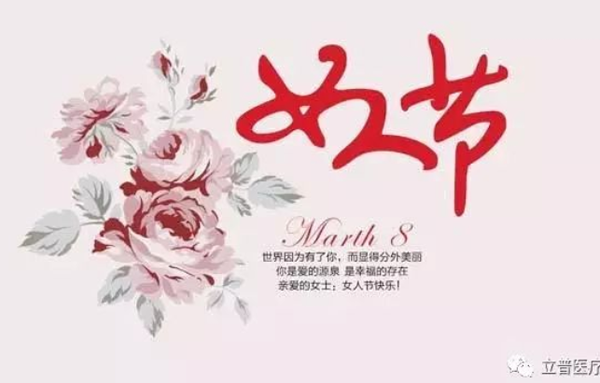 致三月里的女人