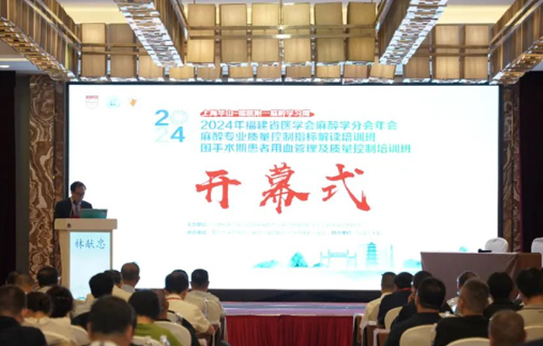 立普医疗热烈祝贺“2024年福建省医学会麻醉学分会年会”圆满落幕