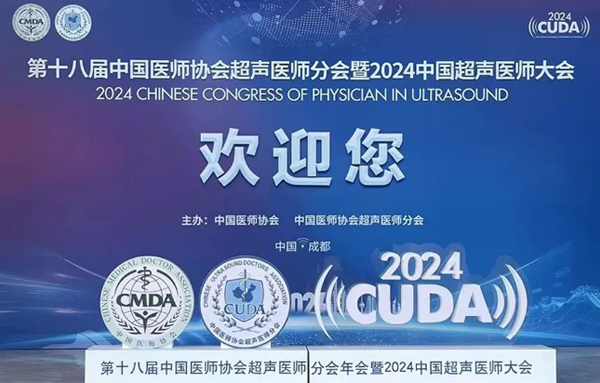 【会议总结】第十八届中国医师协会超声医师分会年会暨2024中国超声医师大会