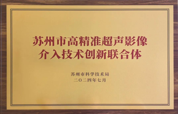 喜讯 | 立普医疗入选2024年度苏州市创新联合体名单