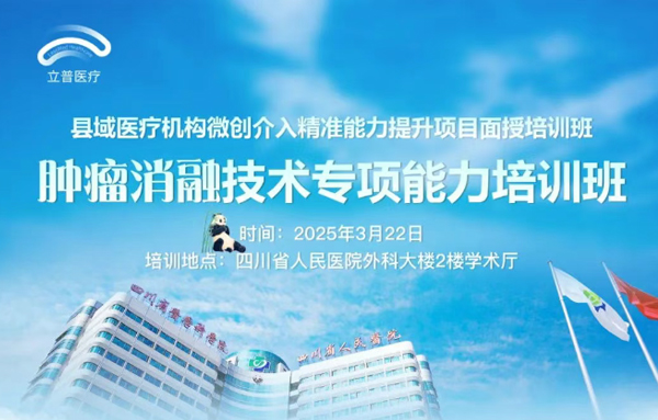 【会议预告】县域医疗机构微创介入精准能力提升项目面授培训班-肿瘤消融技术专项能力培训班