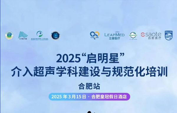 【会议预告】2025“启明星”介入超声学科建设与规范化培训-合肥站