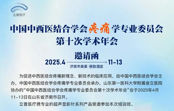 【会议预告】中国中西医结合学会疼痛学专业委员会第十次学术年会