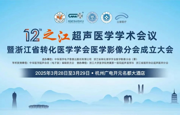 【会议预告】第十二届之江超声医学学术会议暨浙江省转化医学学会医学影像分会成立大会