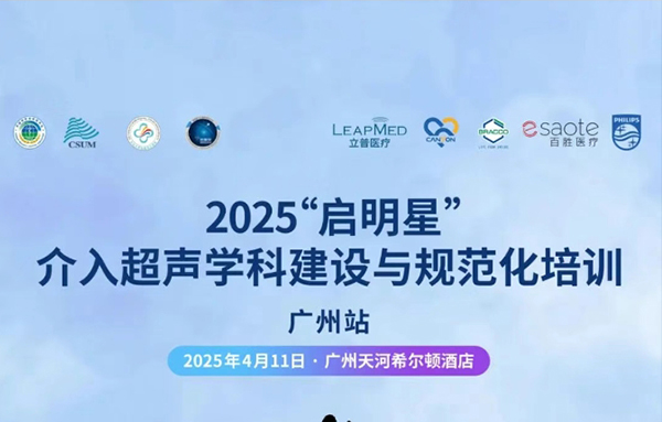 【会议预告】2025“启明星”介入超声学科建设与规范化培训-广州站