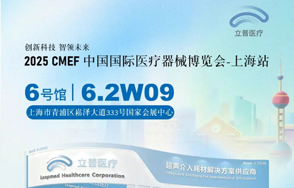 超声介入 中国智造 | 立普医疗邀您共赏上海CMEF医疗盛会