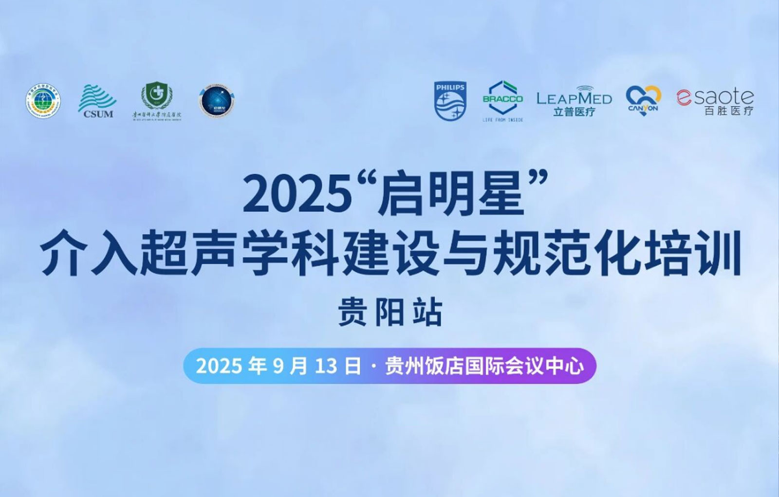 2025“启明星”介入超声学科建设与规范化培训-贵阳站