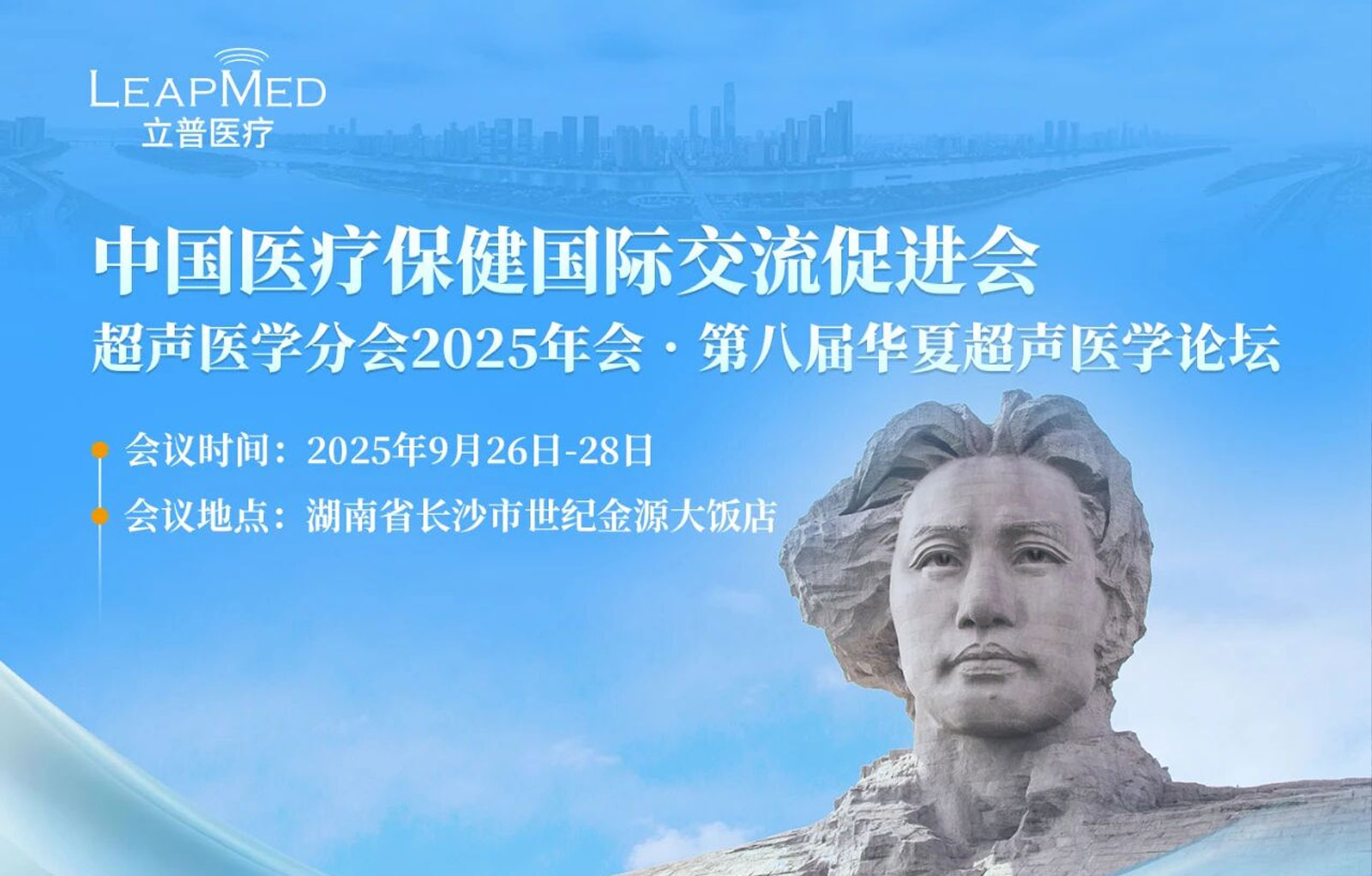 中国医疗保健国际交流促进会超声医学分会2025年会•第八届华夏超声医学论坛