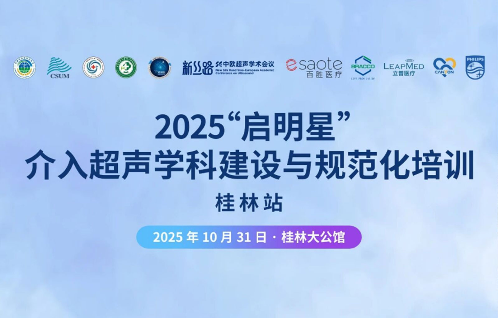 2025“启明星”介入超声学科建设与规范化培训-桂林站