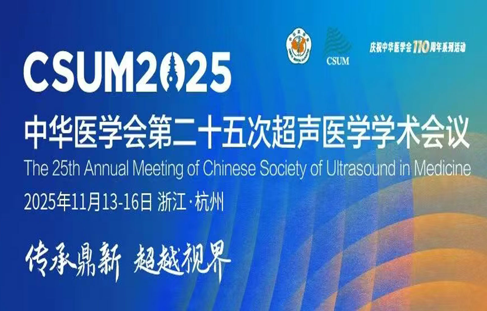 中华医学会第二十五次超声医学学术会议