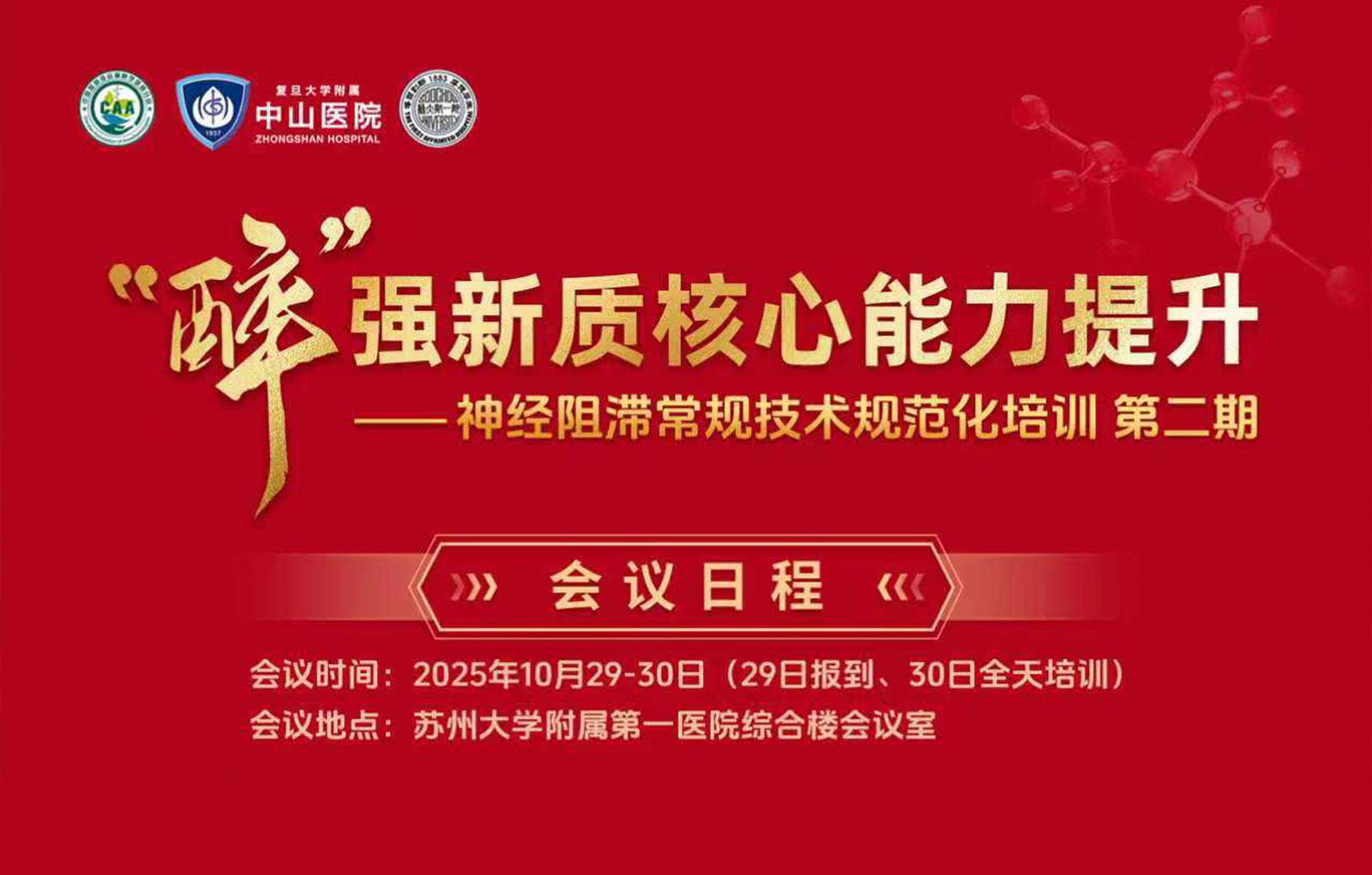 “醉”强新质核心能力提升—神经阻滞常规技术规范化培训 第二期