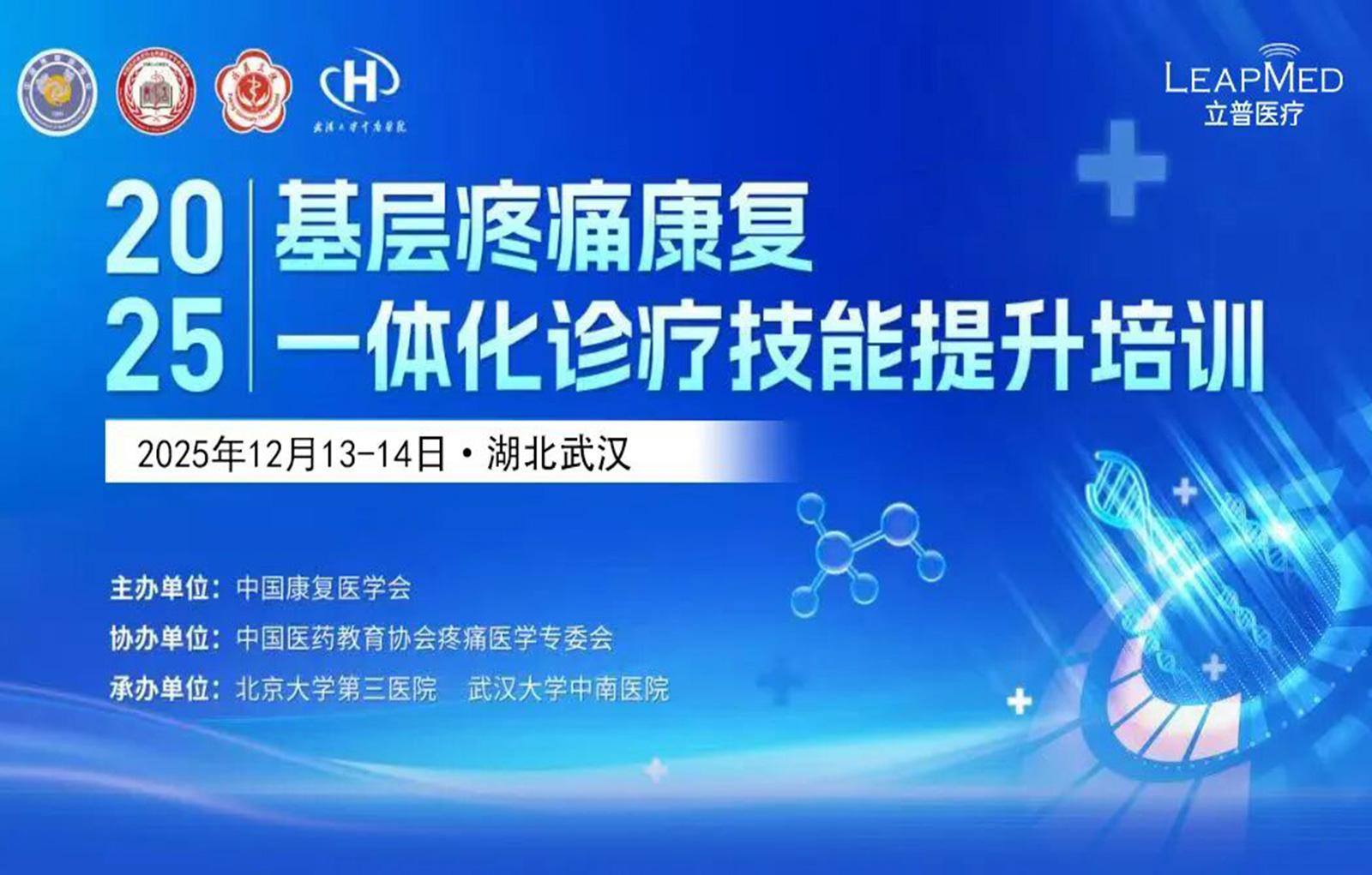 2025基层疼痛康复一体化诊疗技能提升培训
