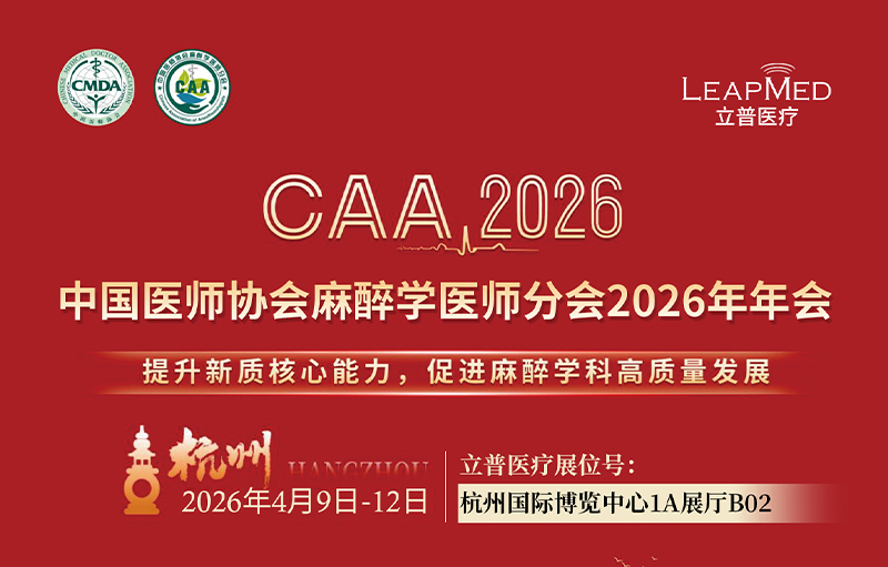 会议预告 | 中国医师协会麻醉学医师分会2026年年会（CAA2026）