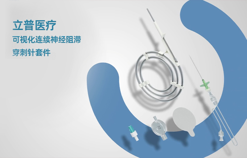 新品上市 | 一次性神经阻滞穿刺针套件