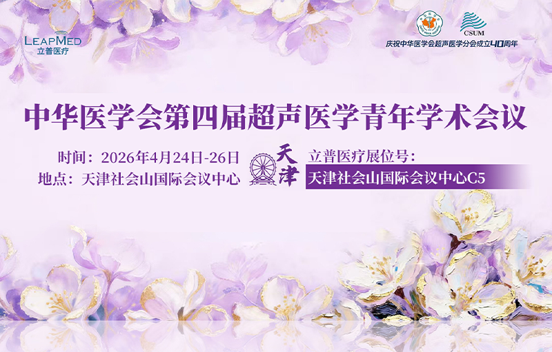 会议预告 | 中华医学会第四届超声医学青年学术会议