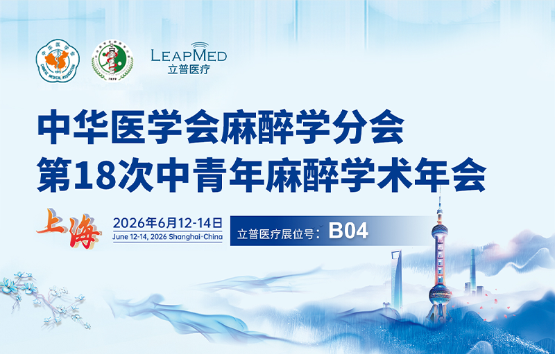 会议预告 | 中华医学会麻醉学分会第18次中青年麻醉学术年会