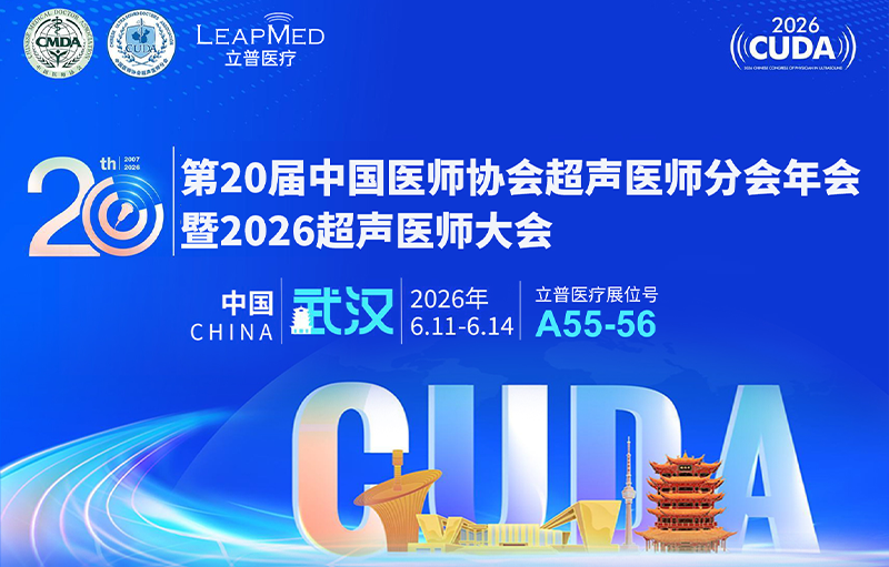 会议预告 | 第20届中国医师协会超声医师分会年会暨2026超声医师大会