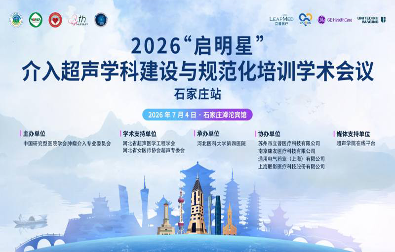 会议预告 | 2026“启明星”介入超声学科建设与规范化培训学术会议-石家庄站