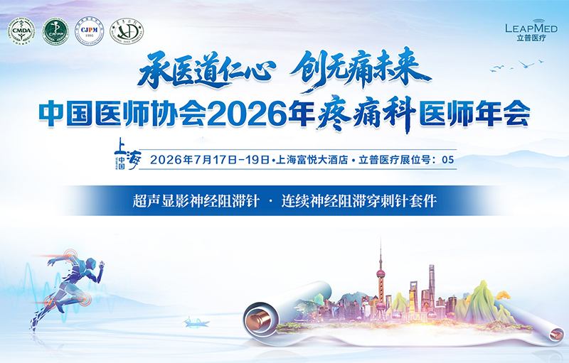 会议预告 | 中国医师协会2026年疼痛科医师年会