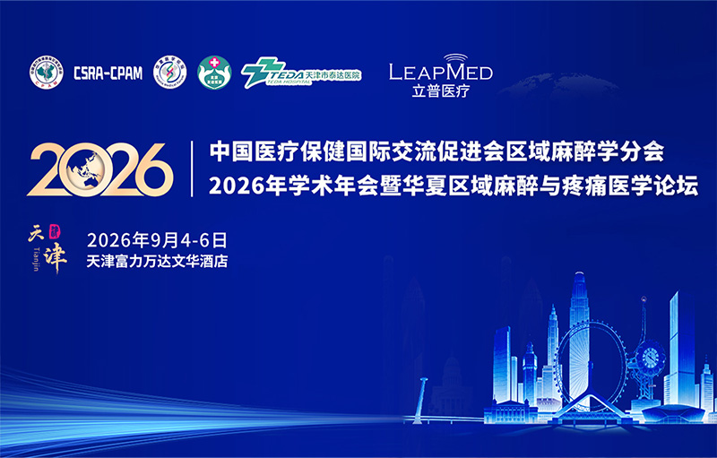 中国医疗保健国际交流促进会区域麻醉学...