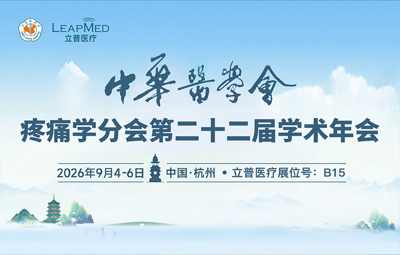 中华医学会疼痛学分会第二十二届学术年...