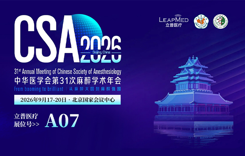中华医学会第31次麻醉学术年会